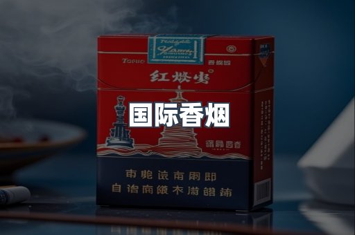 国际香烟